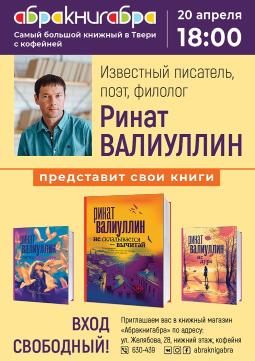 В Твери состоится творческая встреча с писателем Ринатом Валиуллиным