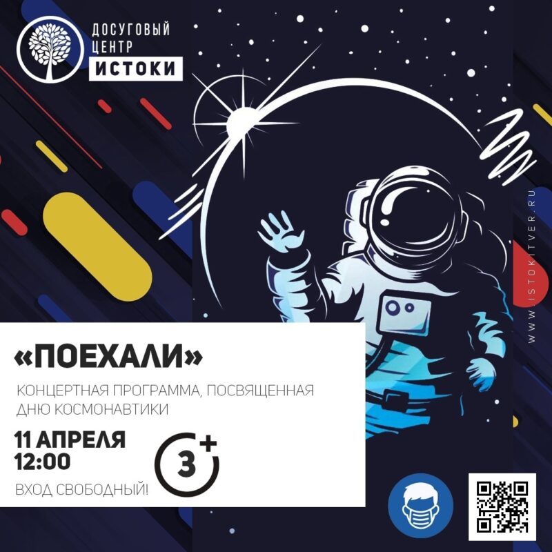 ДЦ "Истоки" приглашает жителей Твери на концертную программу "Поехали"