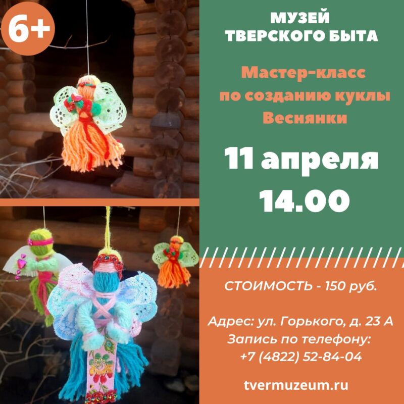 Музей тверского быта приглашает на мастер-класс "Кукла Веснянка"