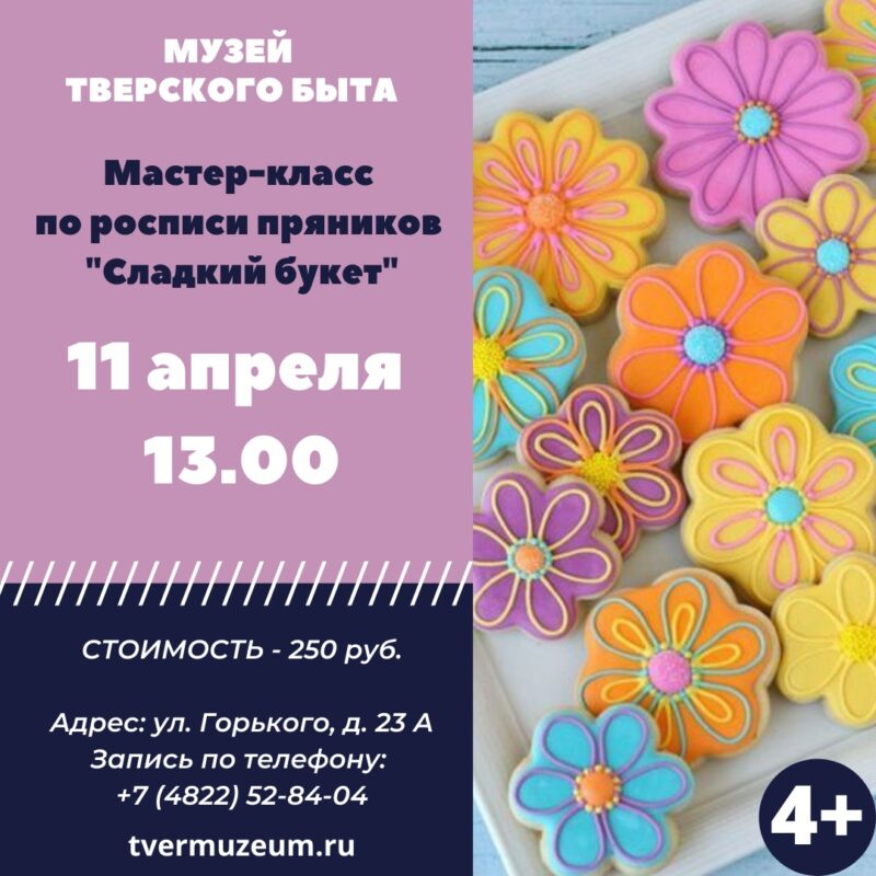 В музее тверского быта пройдет мастер -класс по росписи пряников