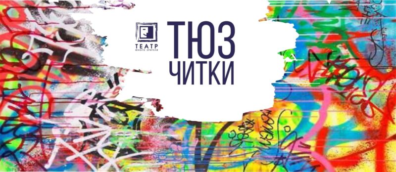 В Тверском ТЮЗе прочитают пьесу Андрея Иванова