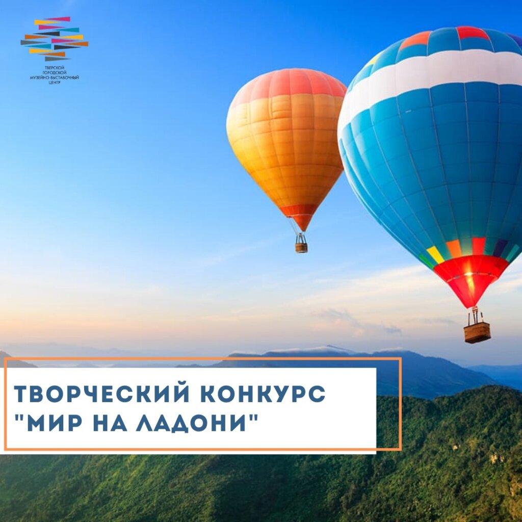 Музейно-выставочный центр предлагает поучаствовать в конкурсе рисунков "Мир на ладони"
