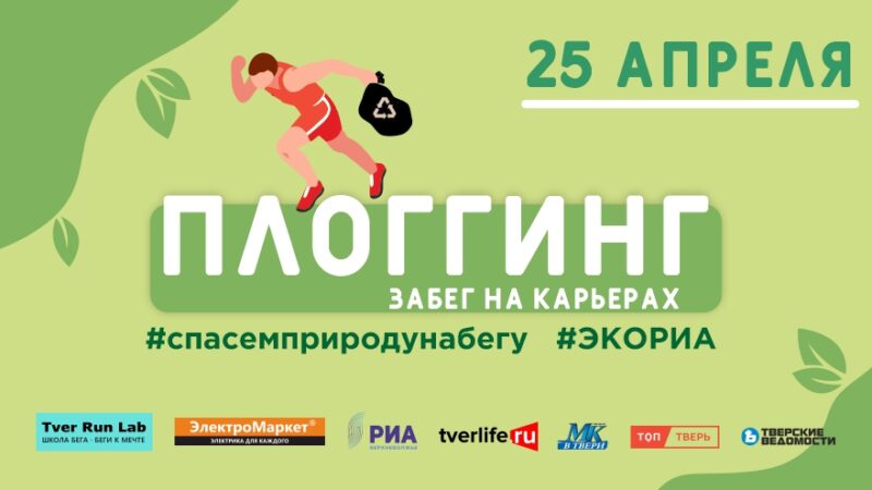 Тверские атлеты проведут плоггинг-забег на карьерах Тверские атлеты проведут плоггинг-забег на карьерах