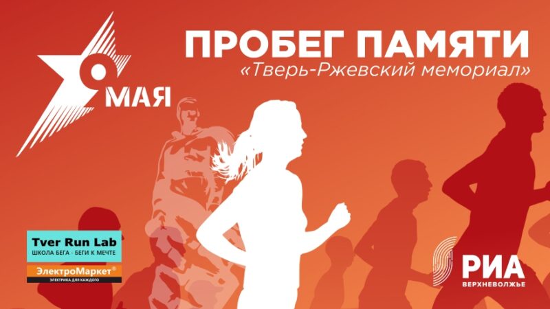 Пробег памяти: спортсмены "Школы бега" преодолеют 130 километров от Твери до Ржева Пробег памяти: спортсмены "Школы бега" преодолеют 130 километров от Твери до Ржева