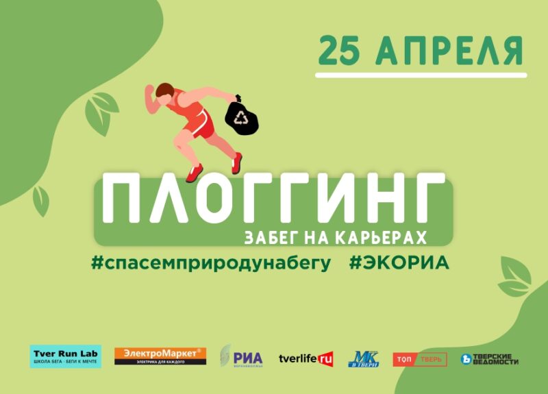 Призы за мешок с мусором: РИА Верхневолжье наградит старательных плоггеров Призы за мешок с мусором: РИА Верхневолжье наградит старательных плоггеров