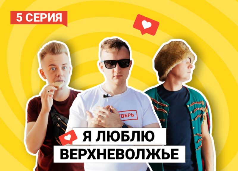 Трейлер 5 серии "Я люблю Верхневолжье" уже в сети Трейлер 5 серии "Я люблю Верхневолжье" уже в сети