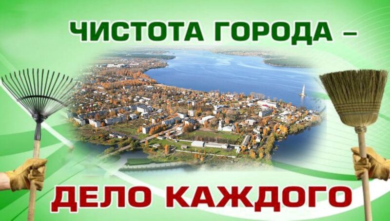 Калязин в Тверской области выходит на массовую уборку перед большим праздником Калязин в Тверской области выходит на массовую уборку перед большим праздником