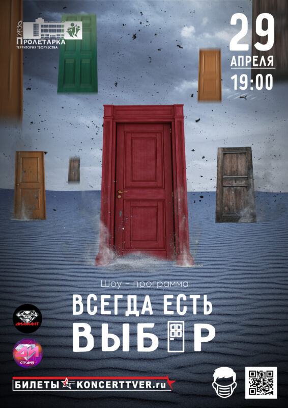 В ДК "Пролетарка" состоится шоу-программа "Всегда есть выбор"