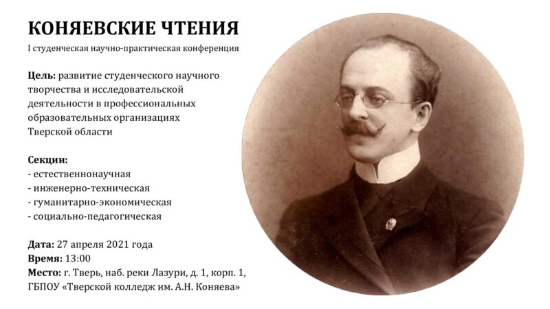 В Твери пройдут "Коняевские чтения"