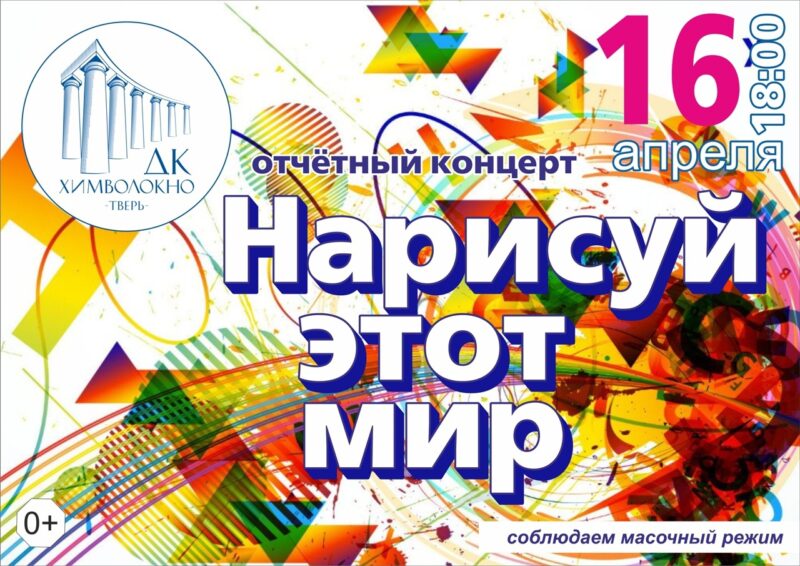 ДК "Химволокно" приглашает на концерт творческих коллективов «Нарисуй этот мир» ДК "Химволокно" приглашает на концерт творческих коллективов «Нарисуй этот мир»