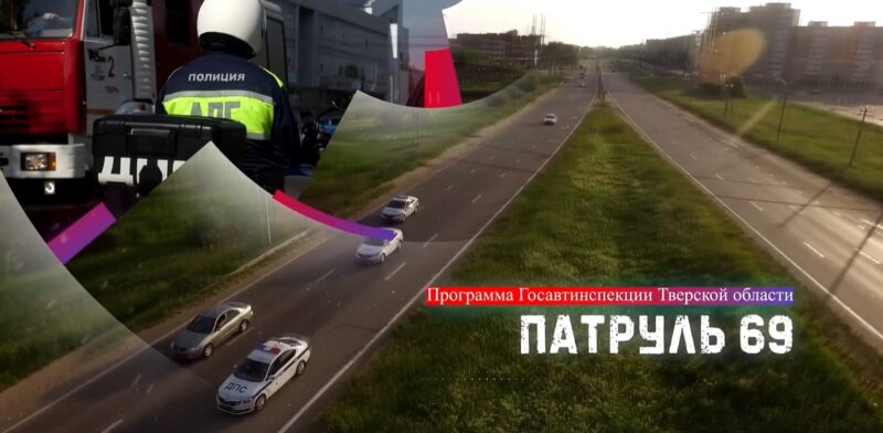 "Патруль 69": Тверские автоинспекторы рассказали о профилактических акциях и оружии в автомобиле "Патруль 69": Тверские автоинспекторы рассказали о профилактических акциях и оружии в автомобиле
