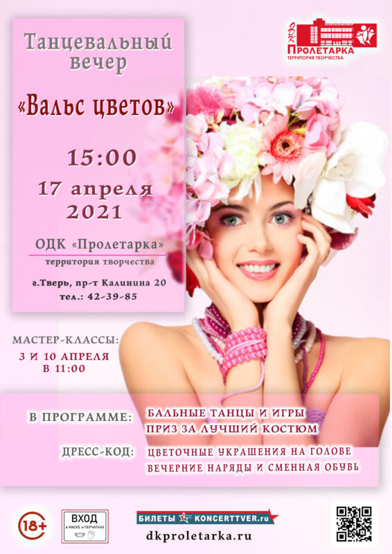 ДК "Пролетарка" приглашает на танцевальный вечер "Вальс цветов"