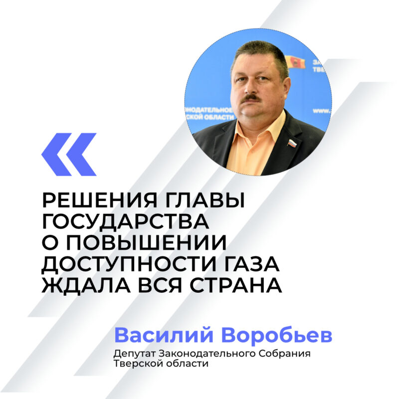 Василий Воробьев: Решения главы государства о повышении доступности газа ждала вся страна Василий Воробьев: Решения главы государства о повышении доступности газа ждала вся страна