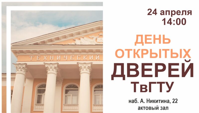 ТвГТУ приглашает на общеуниверситетский день открытых дверей ТвГТУ приглашает на общеуниверситетский день открытых дверей