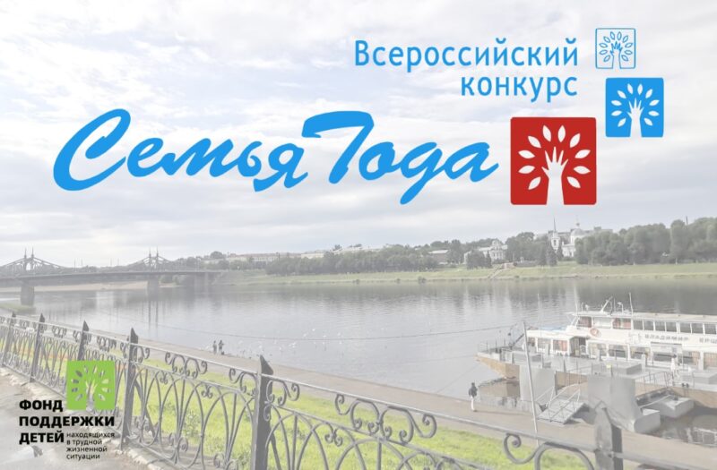 59 семей Тверской области примут участие в региональном этапе Всероссийского конкурса «Семья года-2021» 59 семей Тверской области примут участие в региональном этапе Всероссийского конкурса «Семья года-2021»