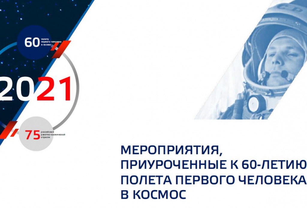 Семьи Тверской области приглашают принять участие во всероссийских акциях, посвященных первому полету человека в космос Семьи Тверской области приглашают принять участие во всероссийских акциях, посвященных первому полету человека в космос