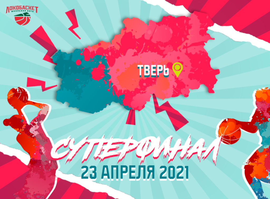 В Твери пройдет всероссийский чемпионат по баскетболу среди школьных команд