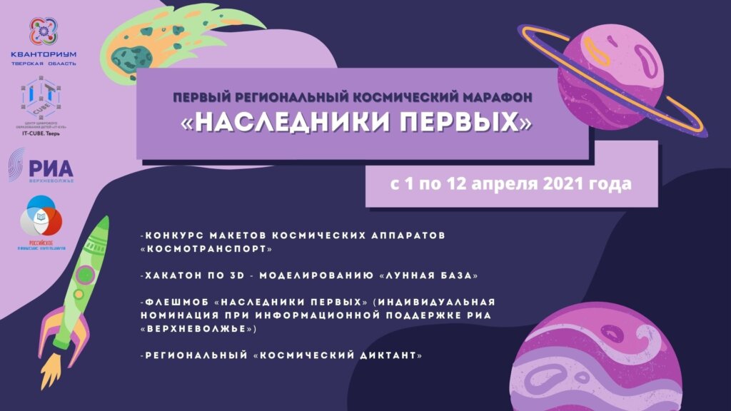 В Твери пройдет космический марафон "Наследники первых"