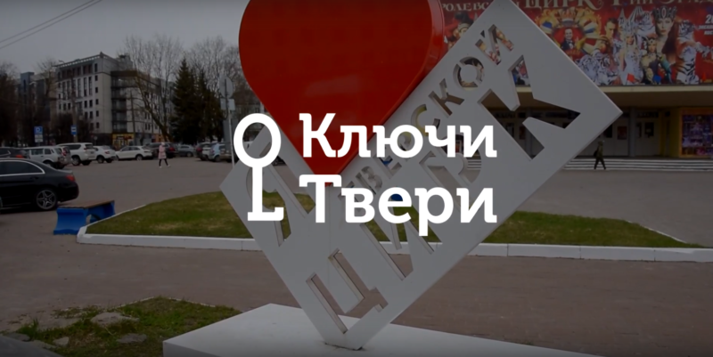 Ключи Твери: прошлое и настоящее Тверского цирка Ключи Твери: прошлое и настоящее Тверского цирка
