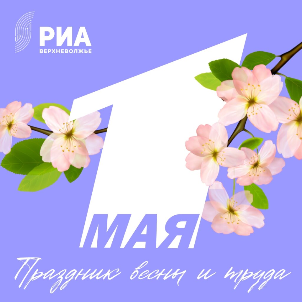 Майские праздники: поздравь родных и друзей с праздниками вместе с РИА Верхневолжье
