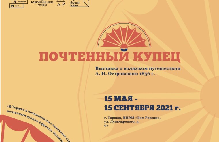 Уникальная выставка по "Волжскому путешествию" Александра Островского открылась в Торжке