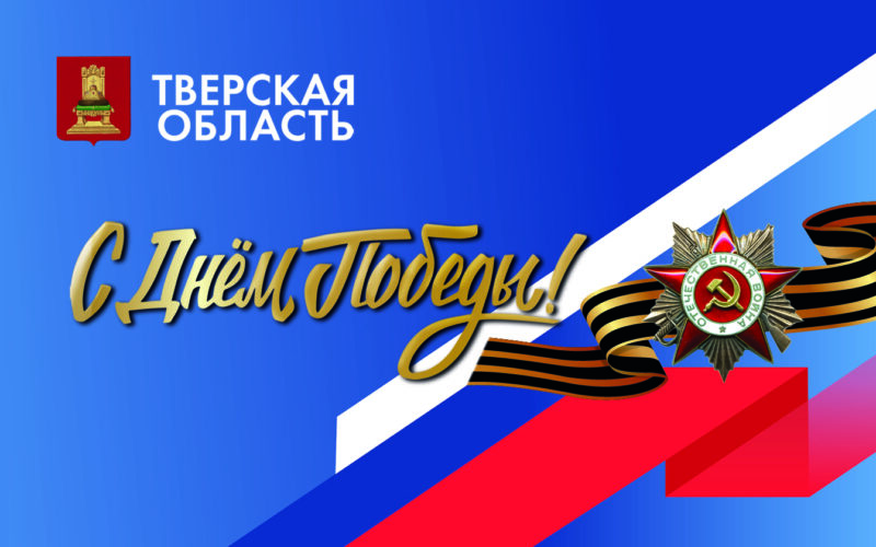 Онлайн и офлайн: как отметят День Победы в Тверской области Онлайн и офлайн: как отметят День Победы в Тверской области