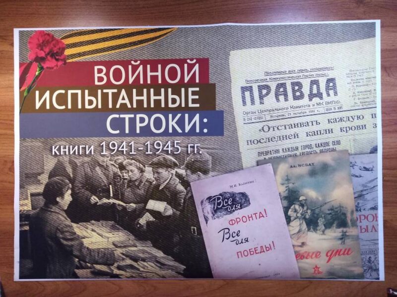 В тверской Горьковке можно увидеть книги военных лет В тверской Горьковке можно увидеть книги военных лет