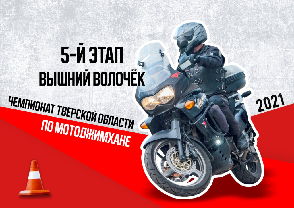 Пятый этап Чемпионата по мотоджимхане пройдет в Вышнем Волочке Пятый этап Чемпионата по мотоджимхане пройдет в Вышнем Волочке