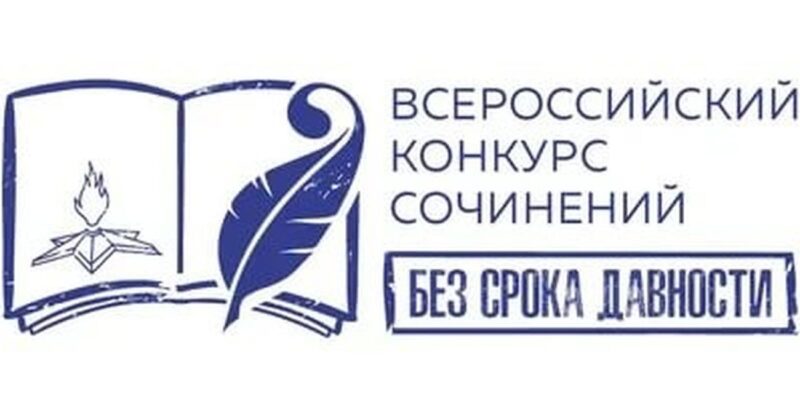 Школьница из Тверской области победила на Всероссийском конкурсе сочинений «Без срока давности» Школьница из Тверской области победила на Всероссийском конкурсе сочинений «Без срока давности»