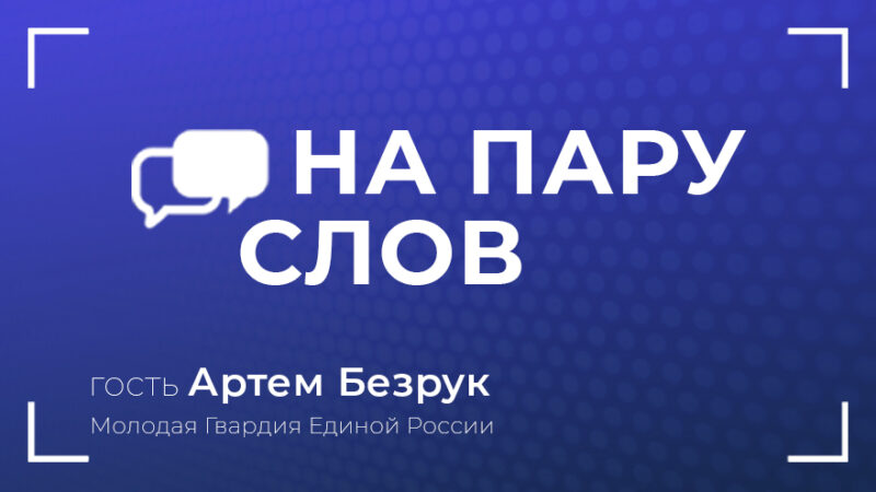 На пару слов: Артём Безрук о доступности аптек, экологичном городе и работе сторожем На пару слов: Артём Безрук о доступности аптек, экологичном городе и работе сторожем