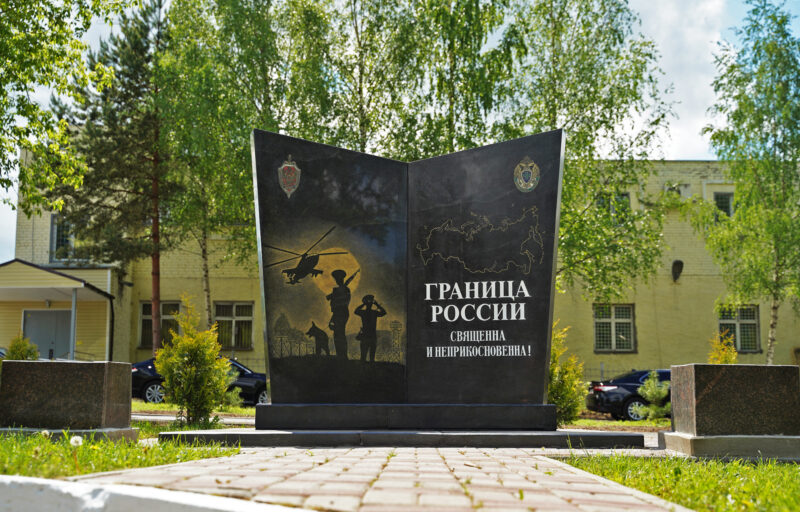 В Тверской области открыли памятник воинам-пограничникам В Тверской области открыли памятник воинам-пограничникам