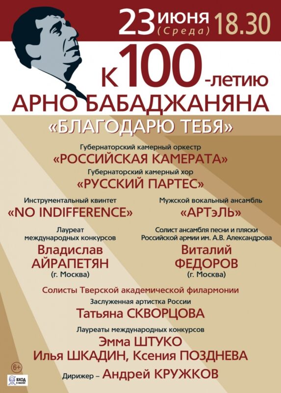 В Твери пройдет концерт, посвященный к 100-летию со дня рождения Арно Бабаджаняна