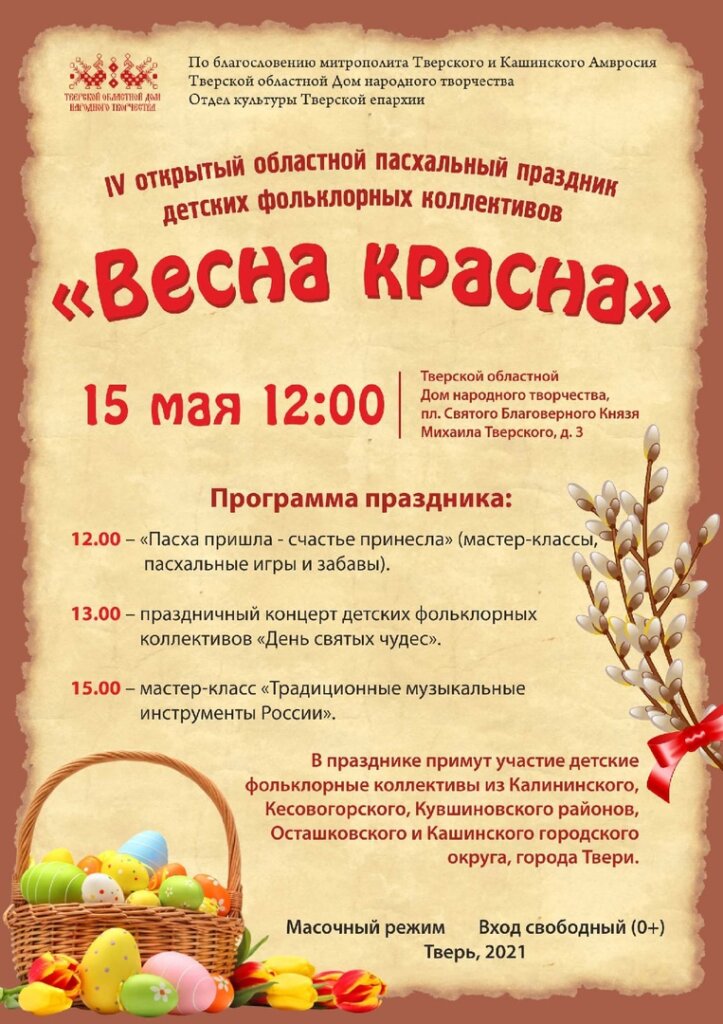 Детские фольклорные коллективы из районов Тверской области примут участие в фестивале «Весна красна» Детские фольклорные коллективы из районов Тверской области примут участие в фестивале «Весна красна»