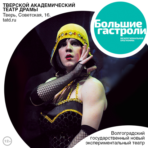 Волгоградский новый экспериментальный театр покажет в Твери спектакль "Примадонны" Волгоградский новый экспериментальный театр покажет в Твери спектакль "Примадонны"