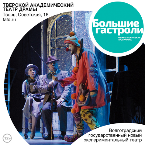 В Тверь приедет Волгоградский новый экспериментальный театр В Тверь приедет Волгоградский новый экспериментальный театр