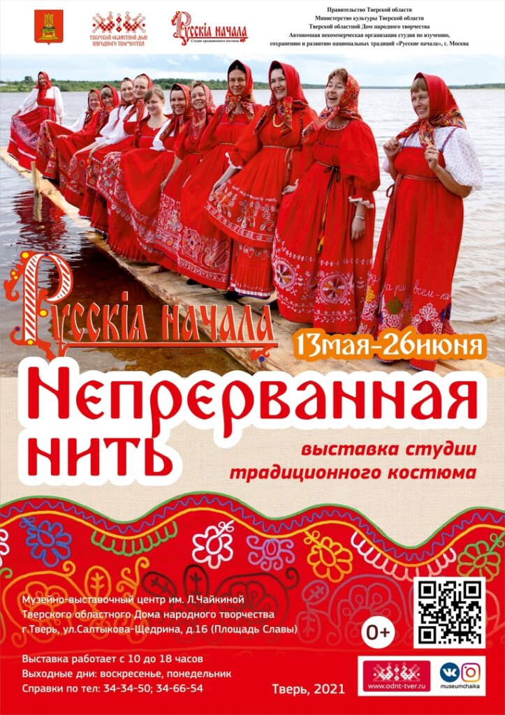 В Музейно-выставочном центре Лизы Чайкиной откроется выставка «Непрерванная нить» В Музейно-выставочном центре Лизы Чайкиной откроется выставка «Непрерванная нить»