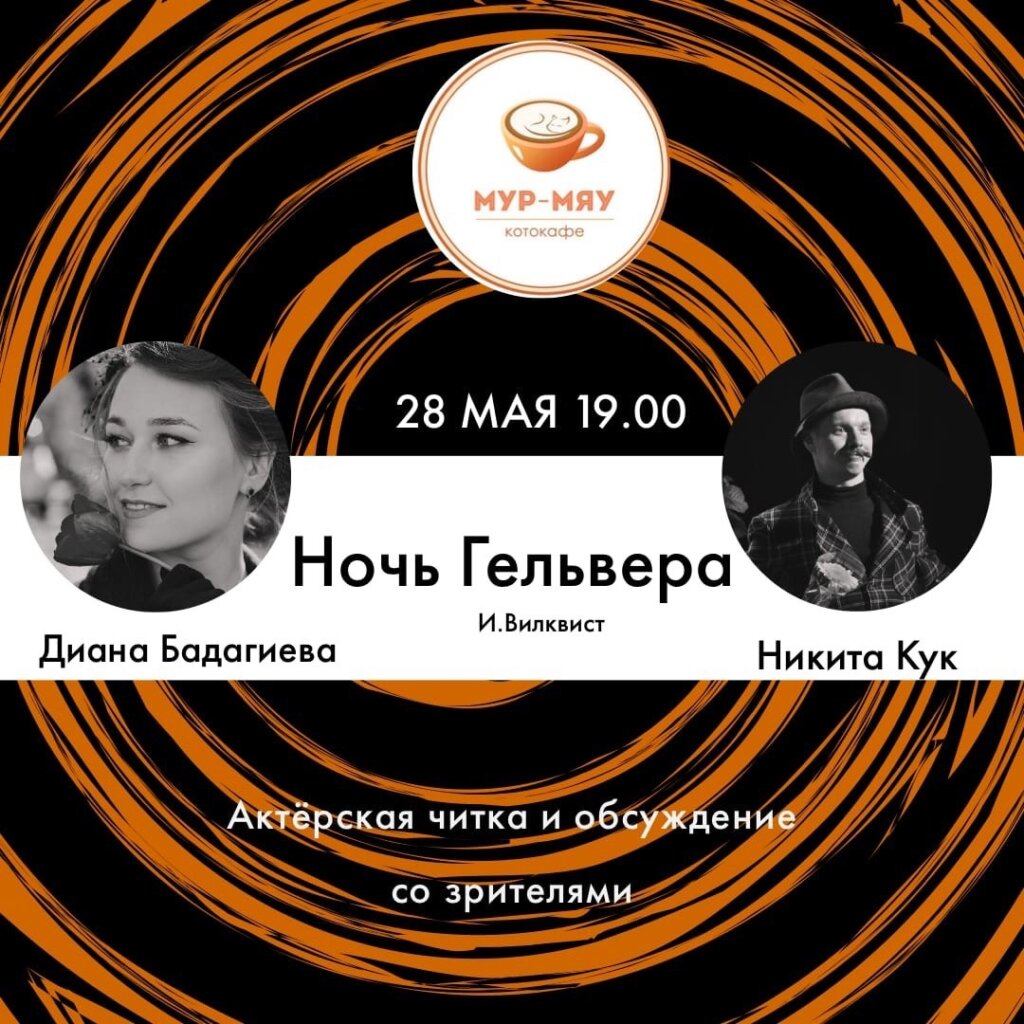 В котокафе "Мур-мяу" состоится читка пьесы "Ночь Гельвера"