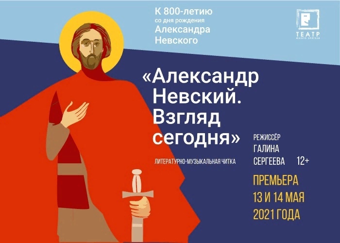 Тверской ТЮЗ раскрывает секреты новой читки "Александр Невский. Взгляд сегодня" Тверской ТЮЗ раскрывает секреты новой читки "Александр Невский. Взгляд сегодня"