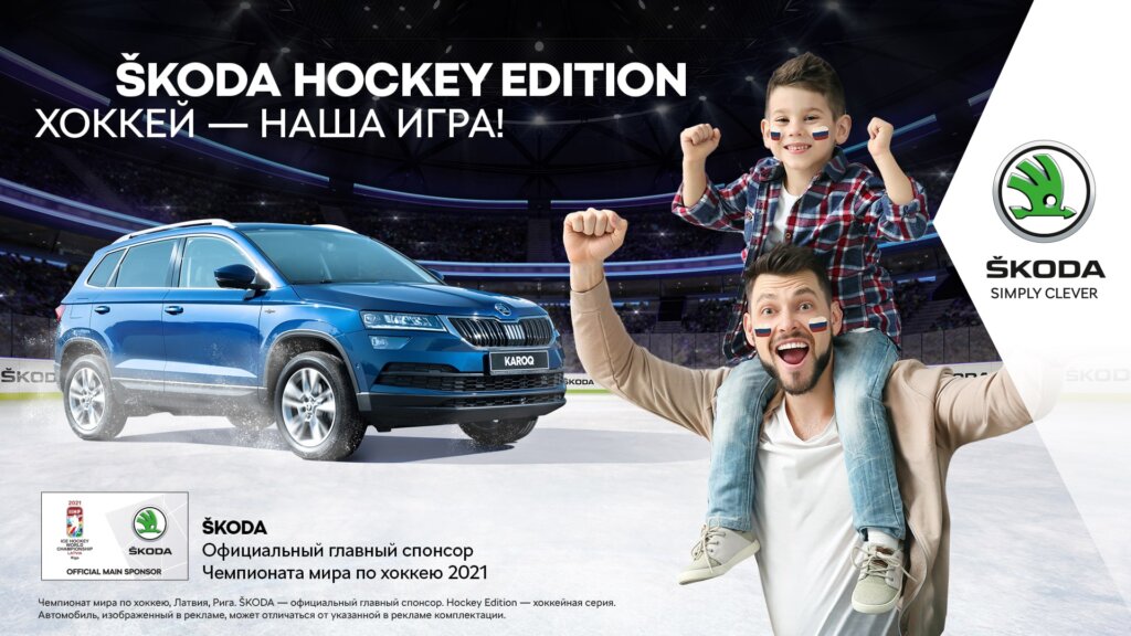 В Твери доступна особая серия автомобилей ŠKODA Hockey Edition В Твери доступна особая серия автомобилей ŠKODA Hockey Edition