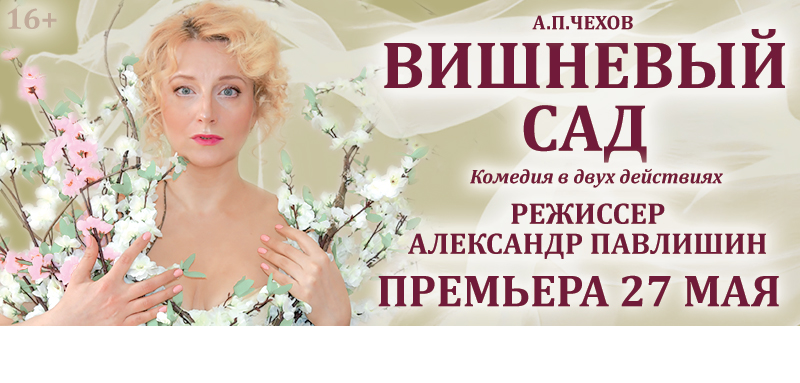 В Тверском театре драмы состоится премьера спектакля "Вишневый сад"