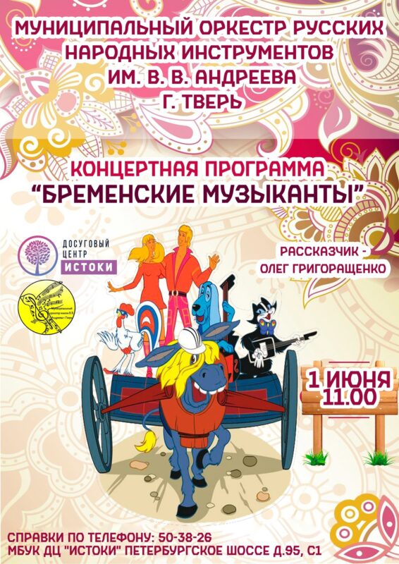 В ДЦ "Истоки" представят музыкальную сказку "Бременские музыканты"