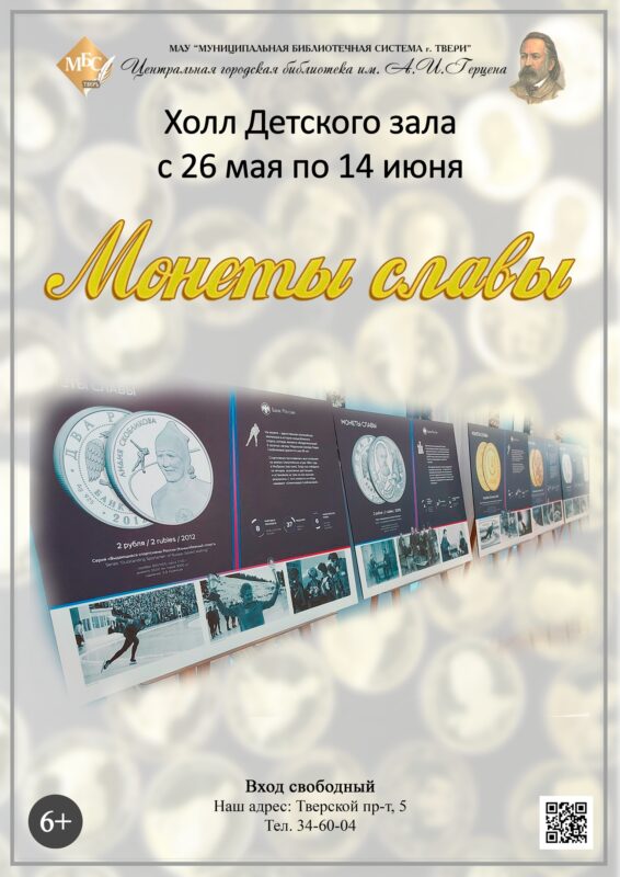 В Твери открылась выставка Банка России "Монеты славы"