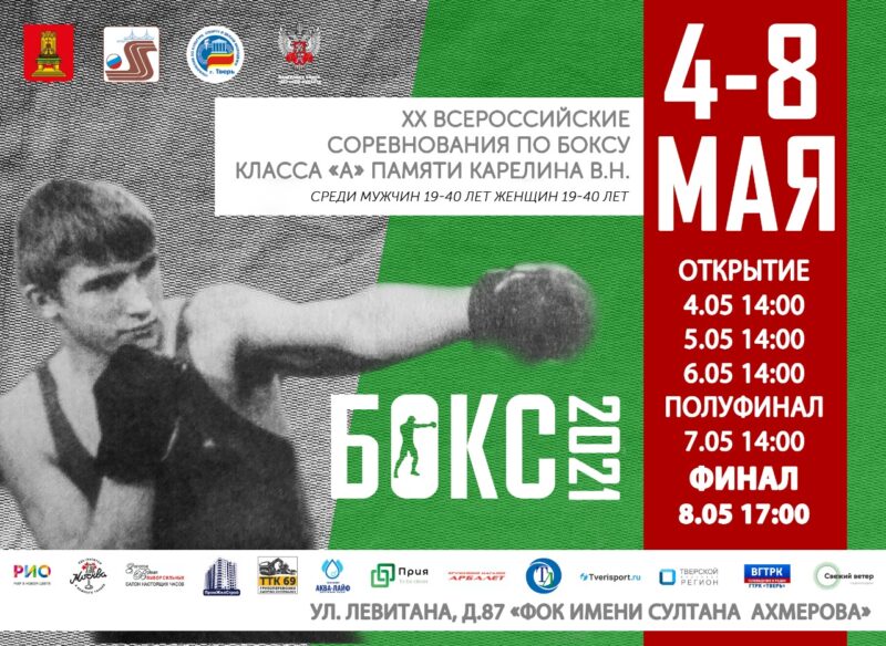 Почетными гостями финала Всероссийских юбилейных соревнований по боксу памяти Мастера спорта СССР Виталия Карелина станут известные олимпийские чемпионы Почетными гостями финала Всероссийских юбилейных соревнований по боксу памяти Мастера спорта СССР Виталия Карелина станут известные олимпийские чемпионы