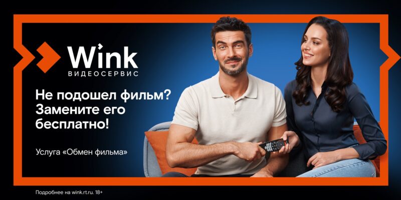 Wink запускает бесплатную услугу «Обмен фильма» — теперь ошибку с выбором фильма легко исправить Wink запускает бесплатную услугу «Обмен фильма» — теперь ошибку с выбором фильма легко исправить