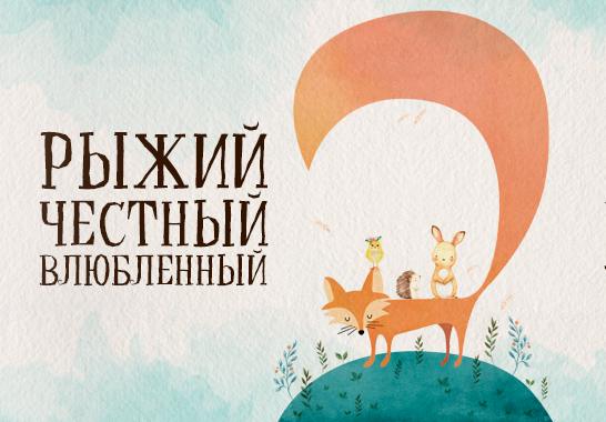 Жители Твери могут посетить спектакль «Рыжий. Честный. Влюбленный» Жители Твери могут посетить спектакль «Рыжий. Честный. Влюбленный»