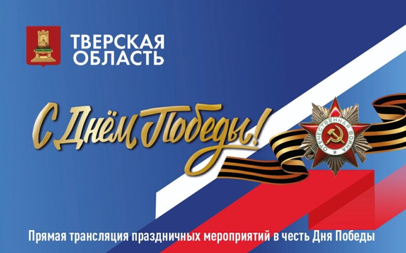 В Тверской области празднование 9 мая будут транслировать онлайн В Тверской области празднование 9 мая будут транслировать онлайн
