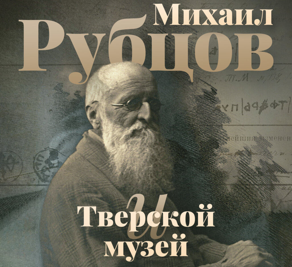В Твери стартует выставка «М.В. Рубцов и Тверской музей» В Твери стартует выставка «М.В. Рубцов и Тверской музей»