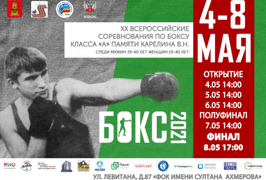 В Твери пройдут XX Всероссийские соревнования по боксу памяти мастера спорта СССР Виталия Карелина
