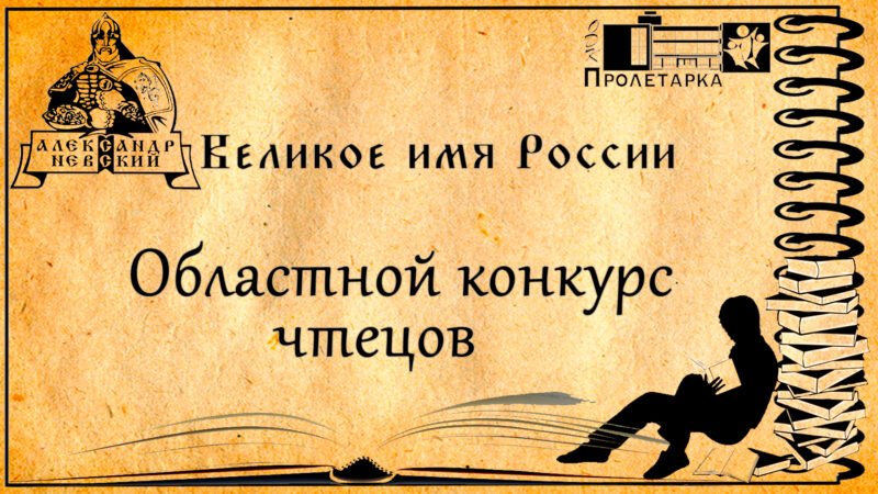 В Твери пройдет конкурс чтецов "Александр Невский - великое имя России"
