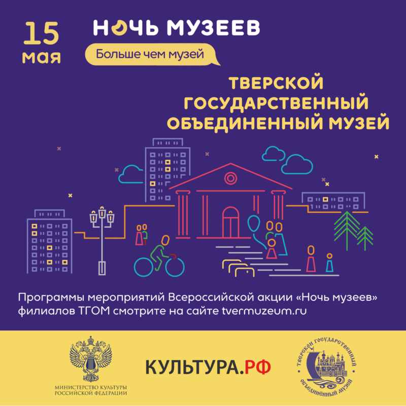 Филиалы Тверского объединенного музея приглашают на акцию "Ночь в музее" Филиалы Тверского объединенного музея приглашают на акцию "Ночь в музее"